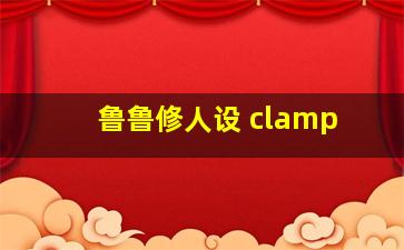 鲁鲁修人设 clamp